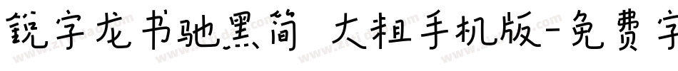 锐字龙书驰黑简 大粗手机版字体转换